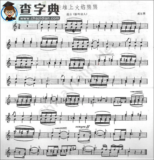 威尔第《柴堆上火焰熊熊》选自（游咏诗人）小提琴谱