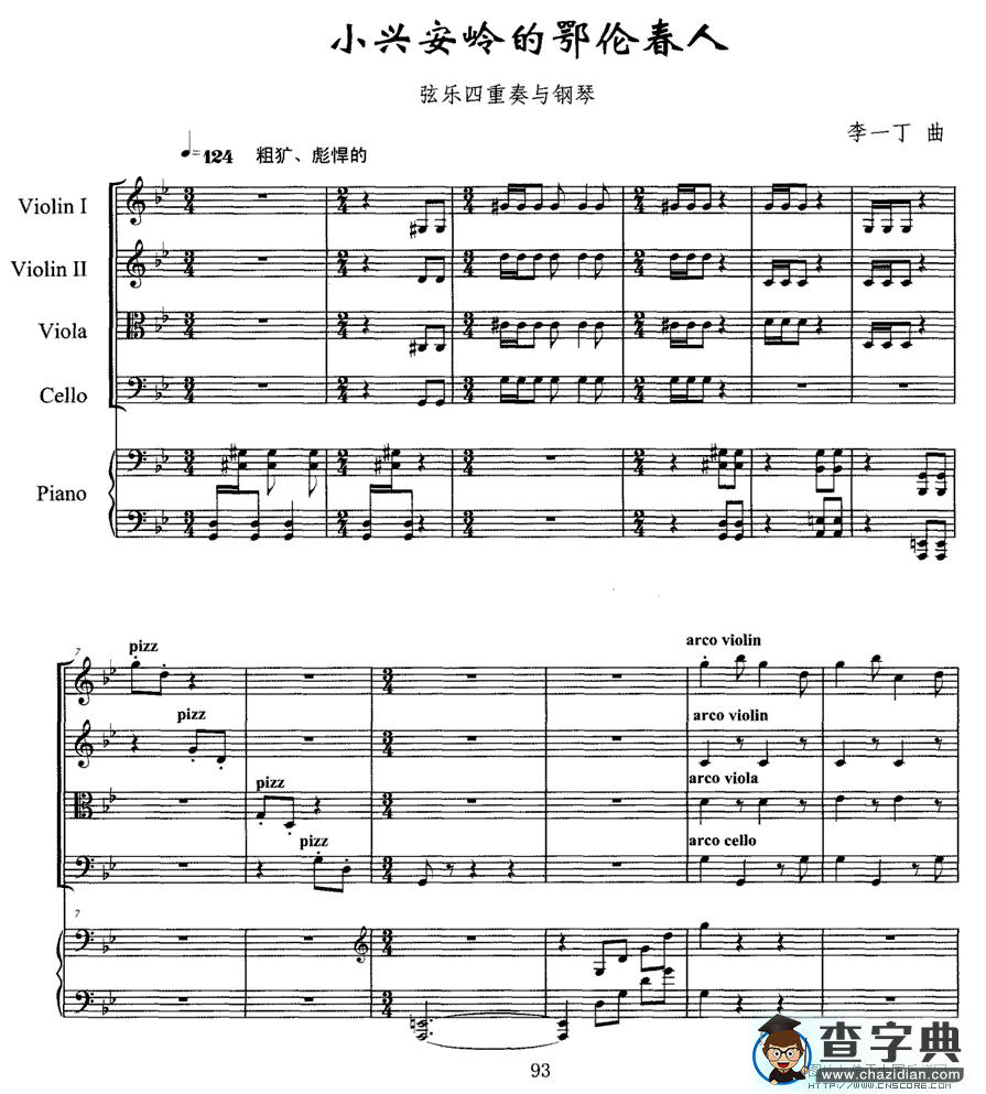小兴安岭的鄂伦春人（弦乐四重奏+钢琴）小提琴谱