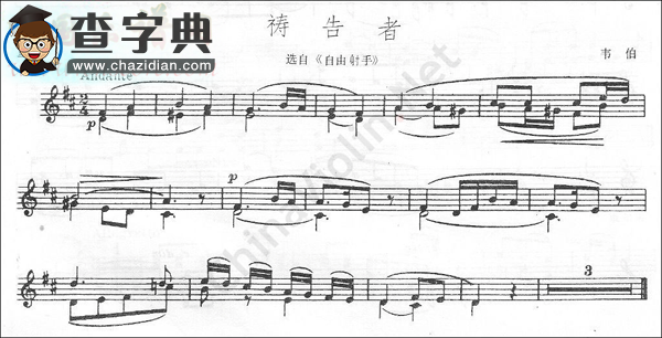 韦伯《祷告者》选自《自由射手》小提琴谱