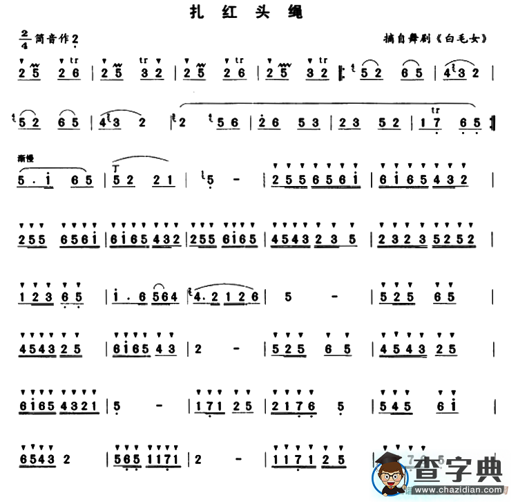 扎红头绳笛箫谱