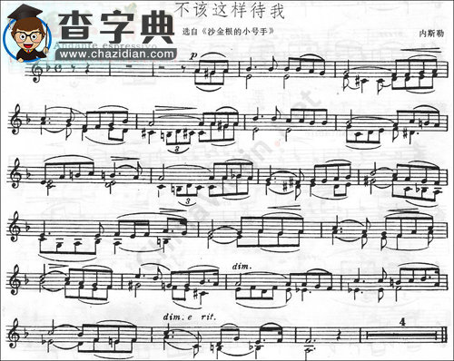 内斯勒《不该这样待我》小提琴谱