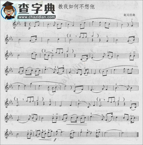 教我如何不想他小提琴谱