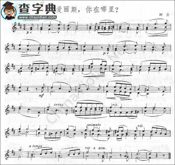 阿舍《爱丽斯,你在哪里？》小提琴谱