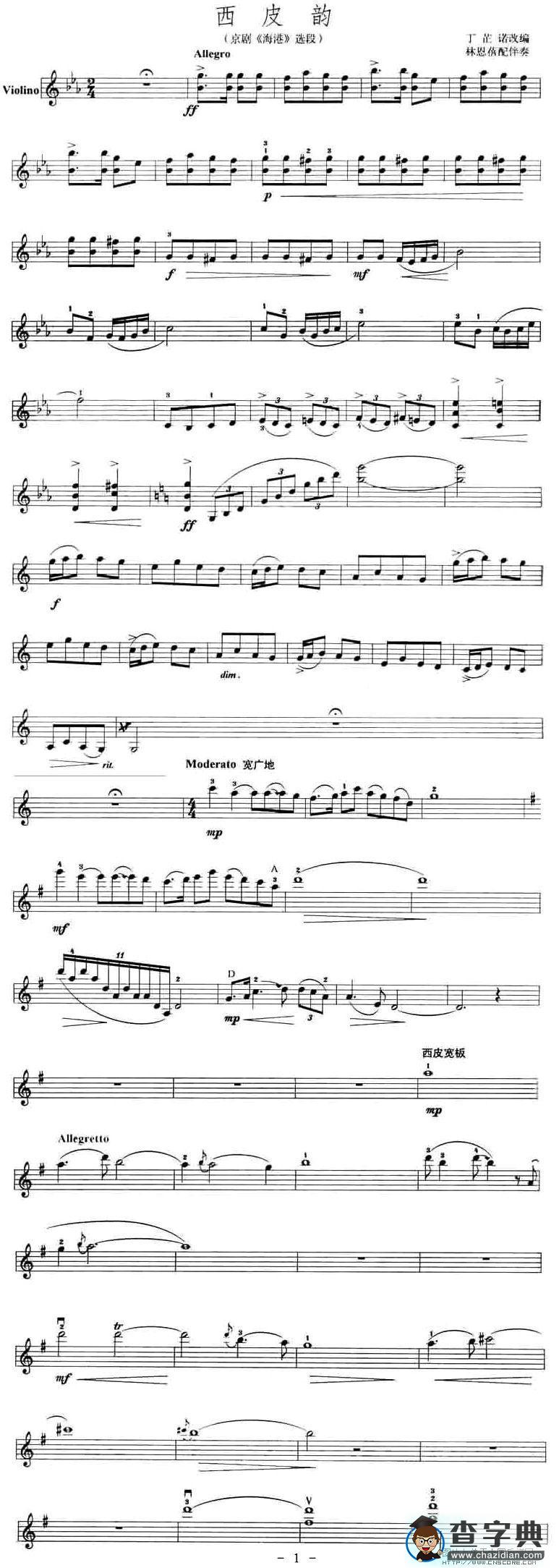 西皮韵（京剧《海港》选段）小提琴谱