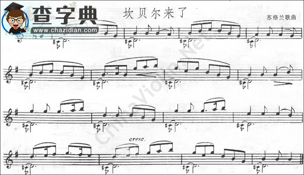 苏格兰歌曲《坎贝尔来了》小提琴谱