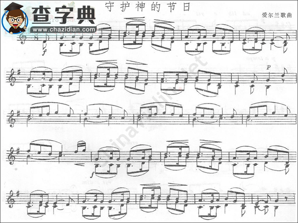爱尔兰民歌《守护神的节日》小提琴谱