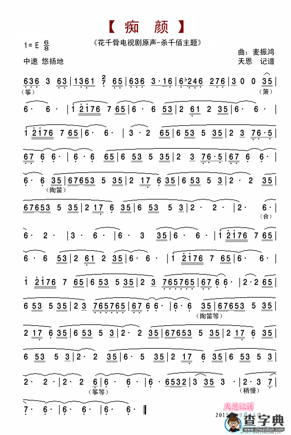 痴颜（杀千佰主题）笛箫谱