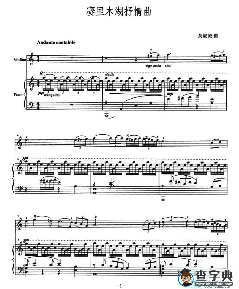 赛里木湖抒情曲（小提琴+钢琴伴奏）小提琴谱