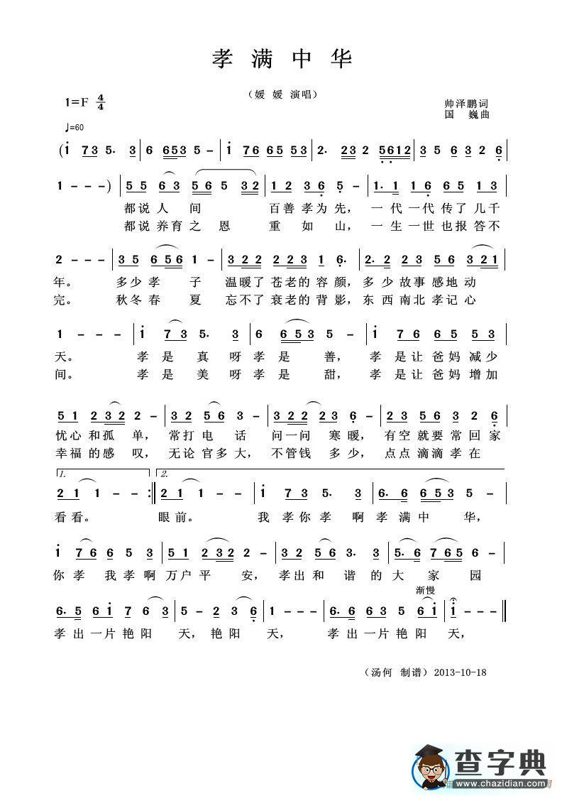 孝满中华（帅泽鹏词 国巍曲）简谱