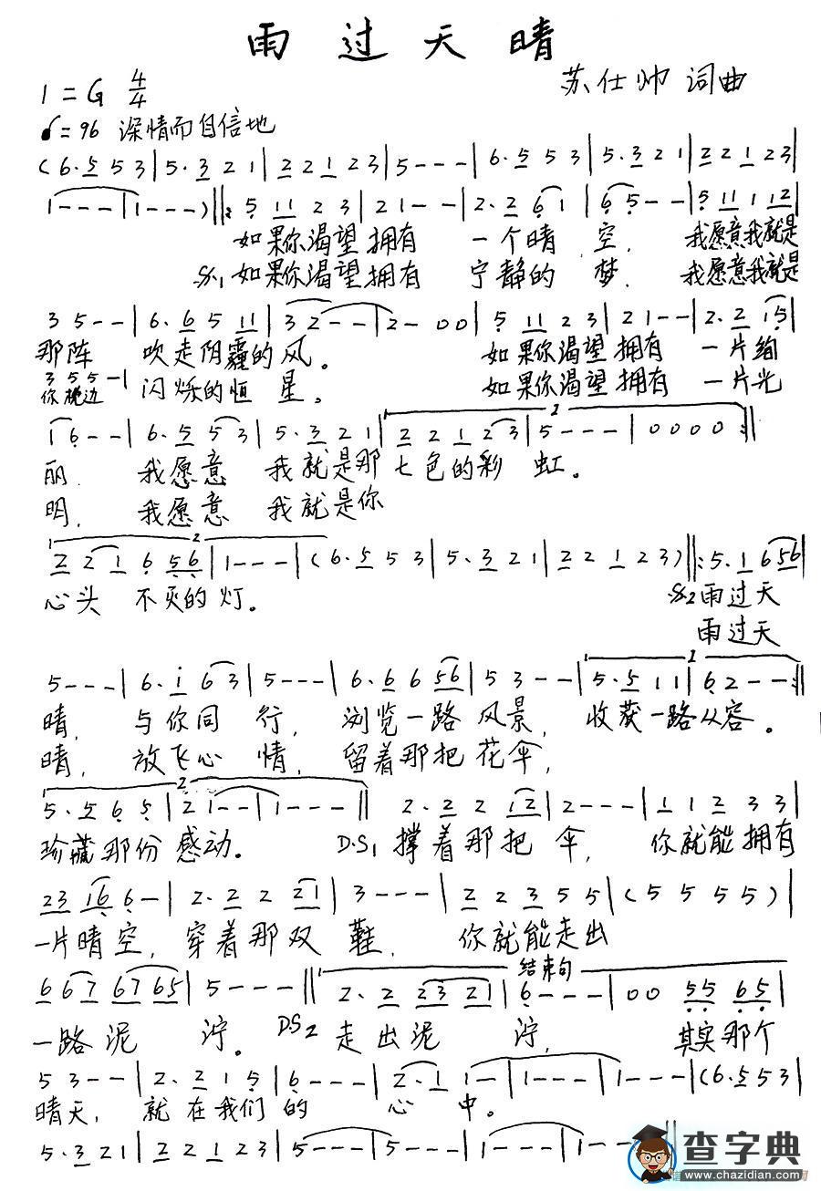 雨过天晴（苏仕帅 词曲）简谱