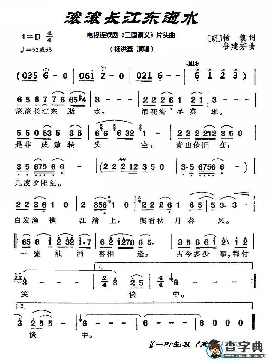 滚滚长江东逝水（电视剧《三国演义》片头曲）简谱