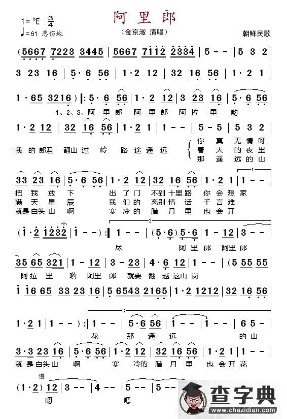 阿里郎（朝鲜民歌）简谱