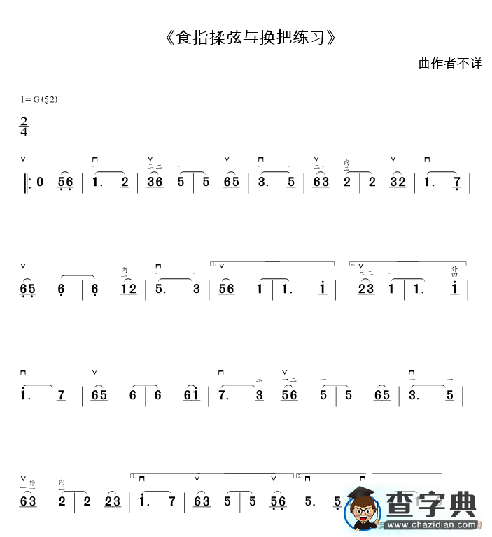 食指揉弦与换把练习（二胡G调练习）简谱