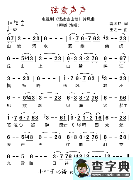 弦索声声（电视剧《谍战古山塘》片尾曲）简谱
