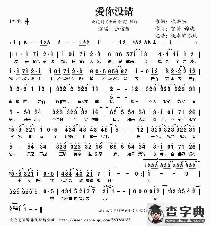 爱你没错（电视剧《古剑奇谭》插曲）简谱