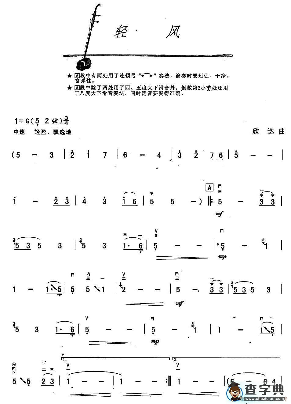 轻风二胡谱