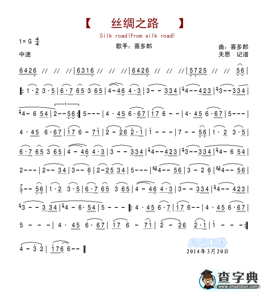 丝绸之路（silk road）简谱