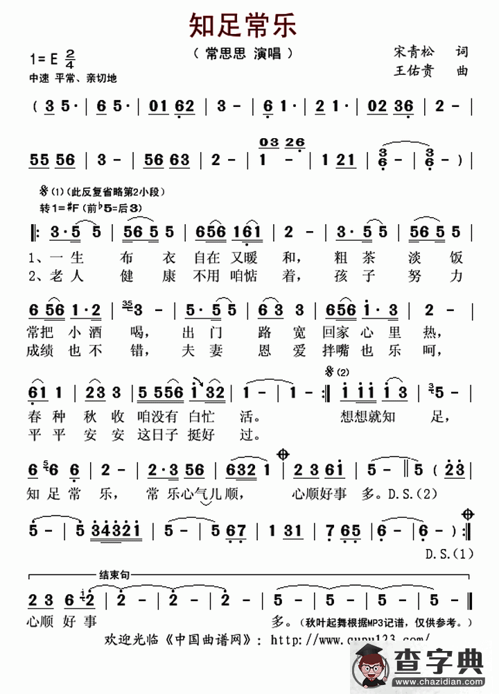 知足常乐（宋青松词 王佑贵曲）简谱