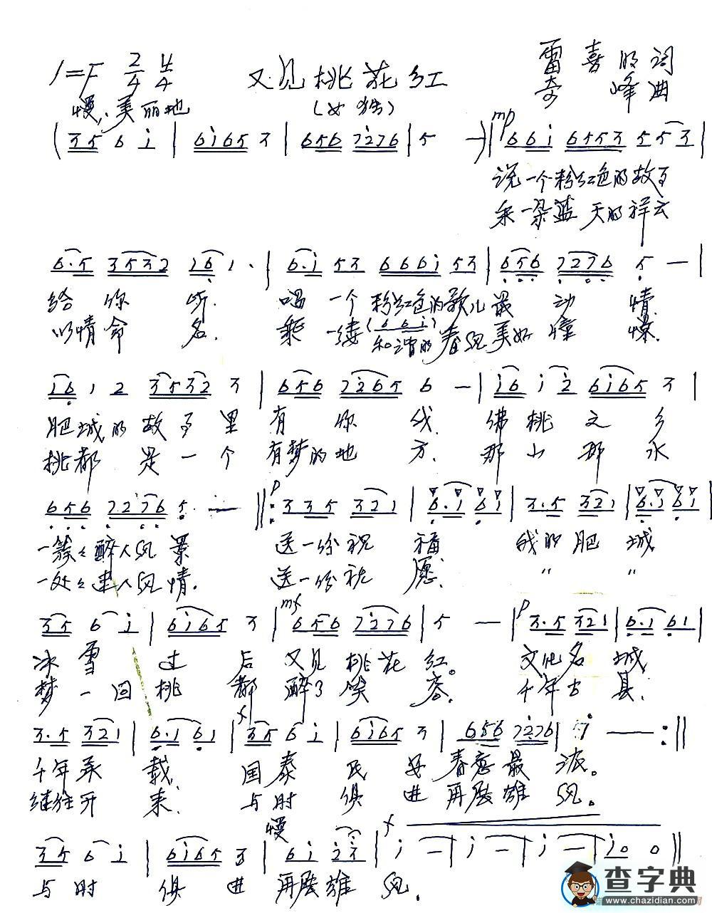 又见桃花红（雷喜明词 奇峰曲）简谱