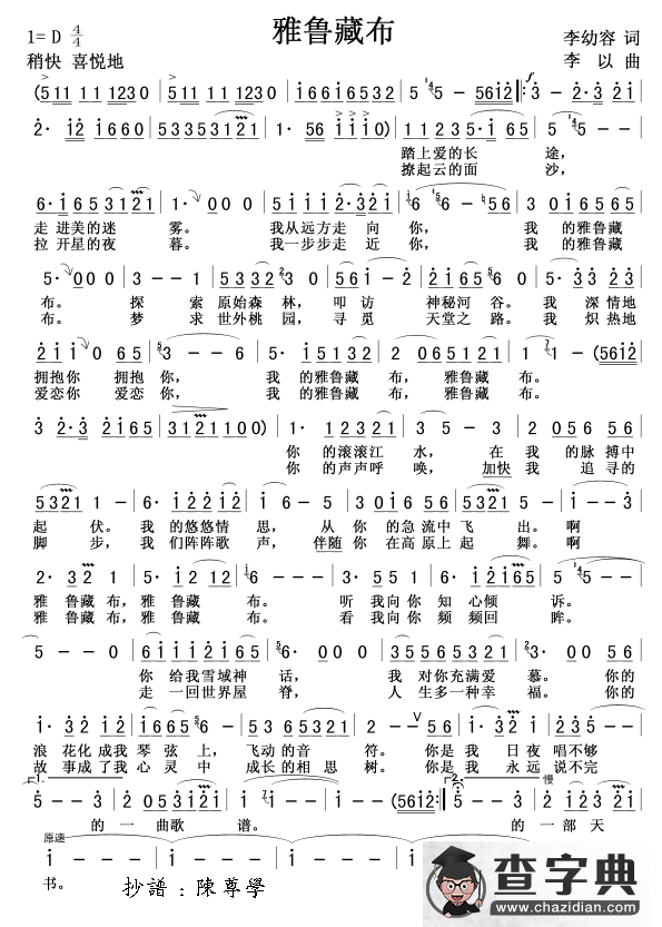 雅鲁藏布(李幼容词 李以曲)简谱