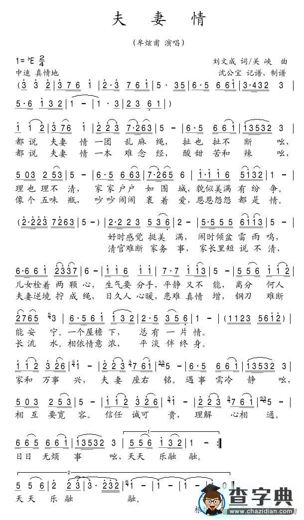 夫妻情（刘文成词 关峡曲）简谱