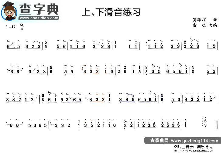 古筝上、下滑音练习古筝谱
