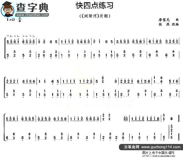 古筝快四点练习古筝谱