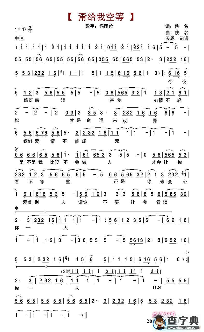 甭给我空等简谱