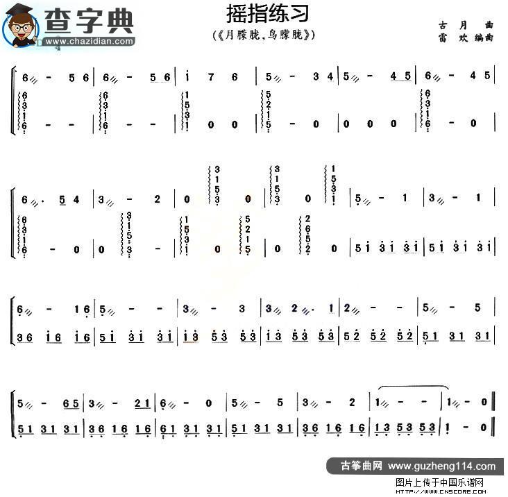 古筝摇指练习-月朦胧，鸟朦胧古筝谱