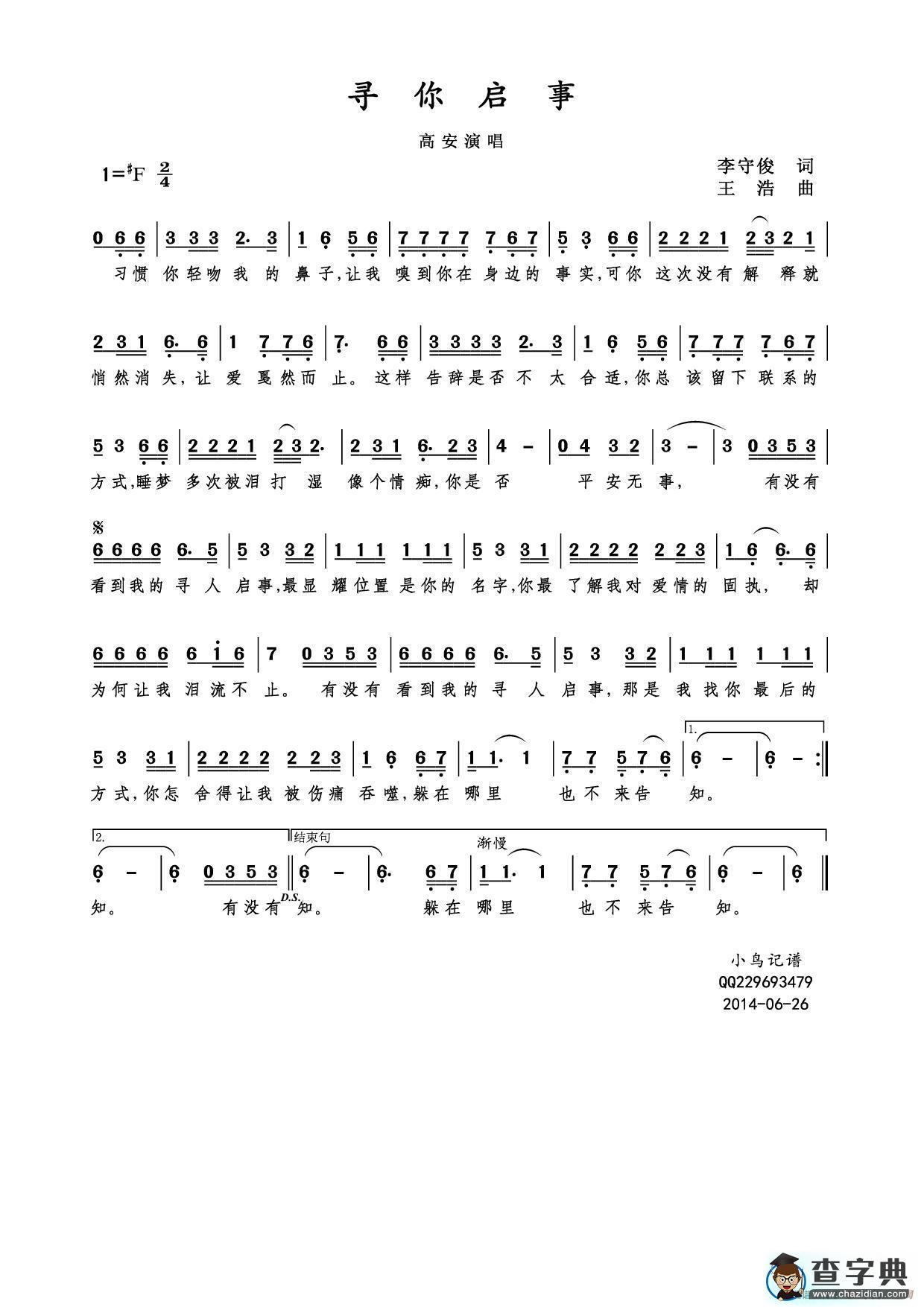 寻你启事（李守俊词 王浩曲）简谱