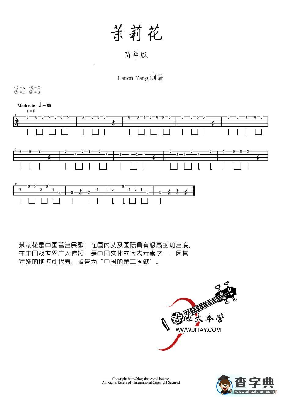 茉莉花（简单版）（尤克里里指弹谱）吉他谱