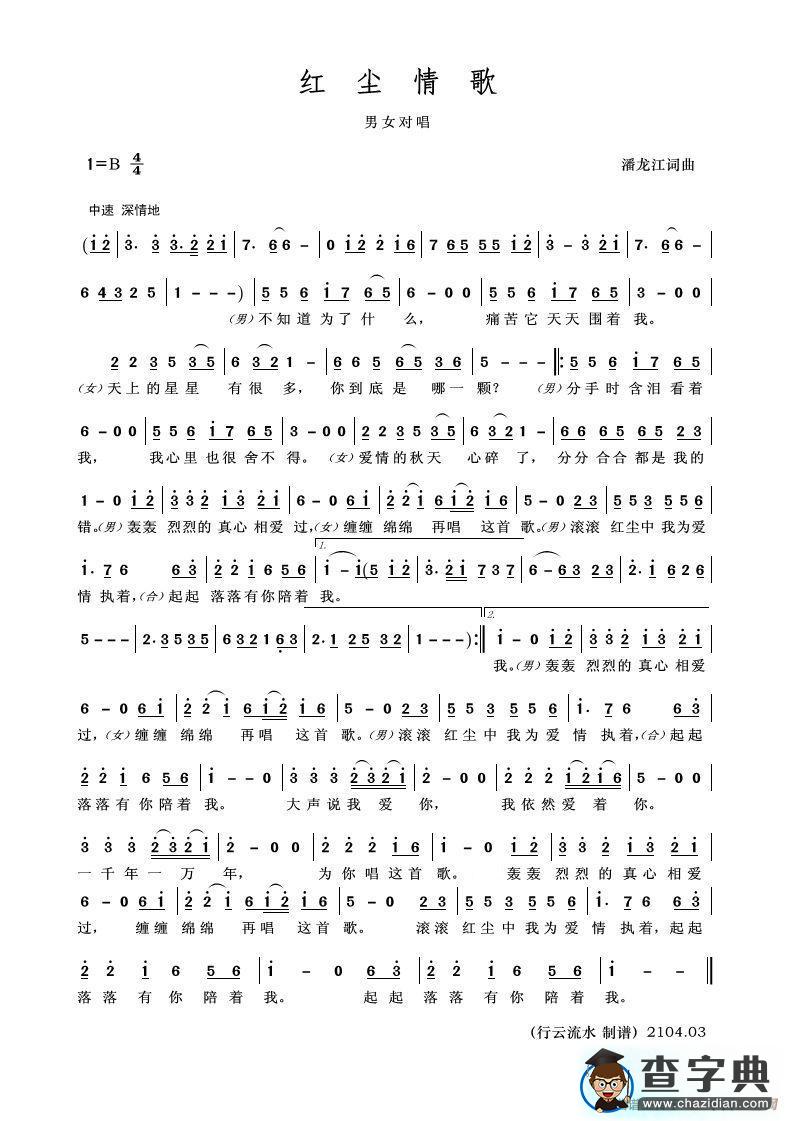红尘情歌（潘龙江 词曲）简谱