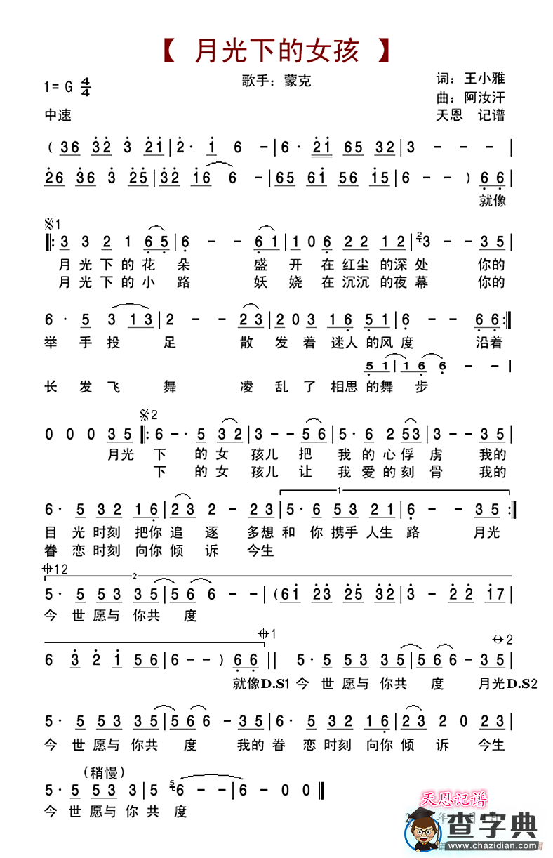 月光下的女孩（蒙克演唱）简谱