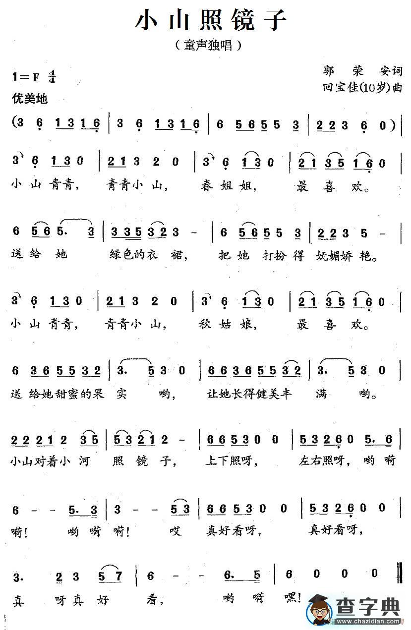 小山照镜子简谱