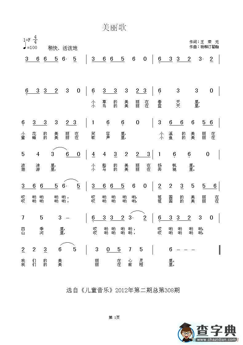 美丽歌（刘志毅词杨柳汀翟翰曲）简谱