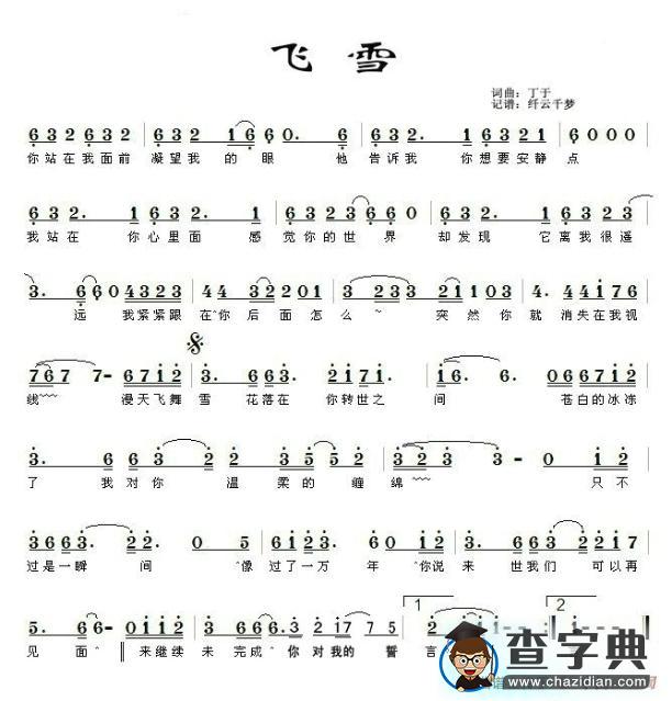 飞雪（丁于词 丁于曲）简谱