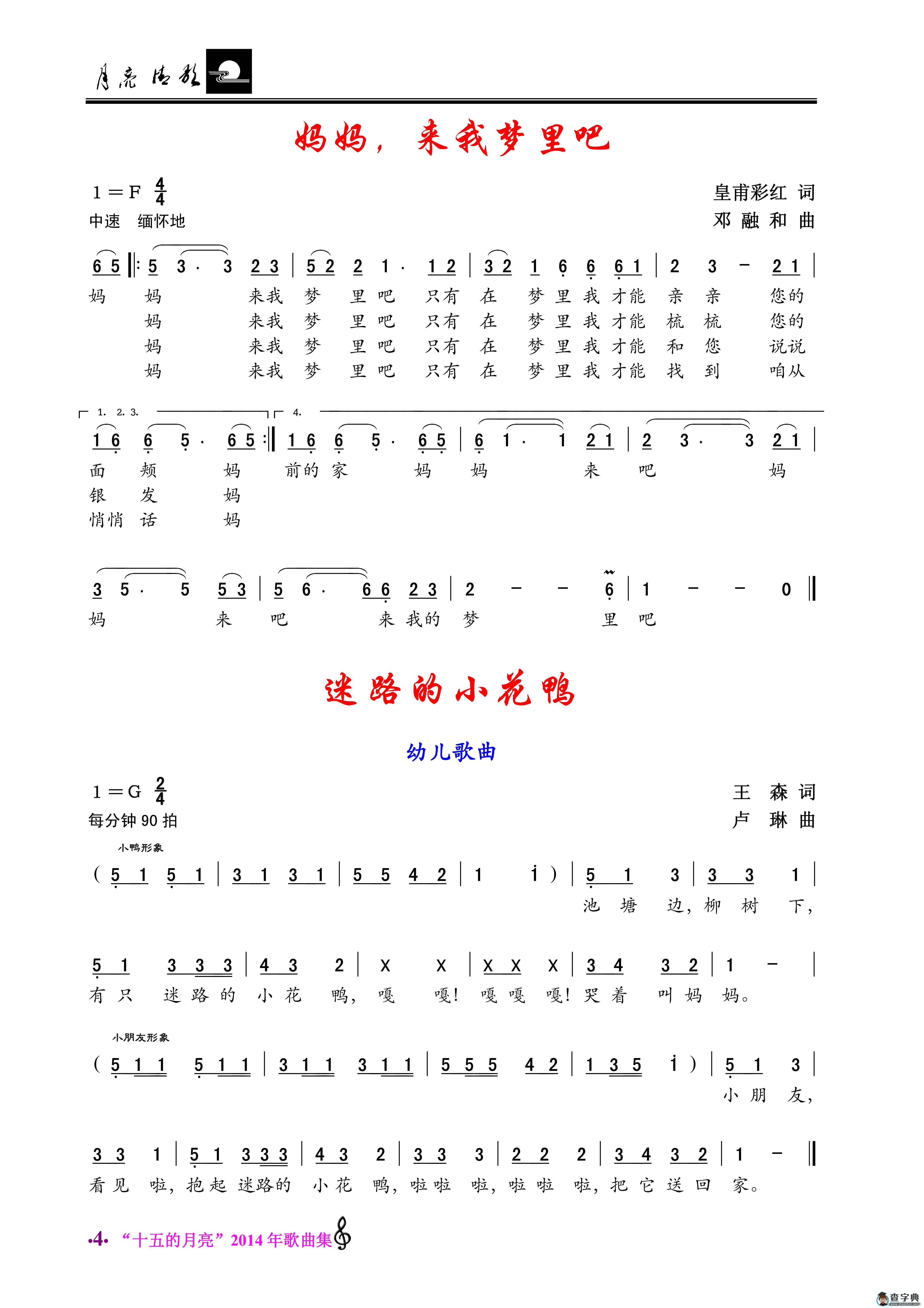 妈妈，来我梦里吧/迷路的小花鸭简谱