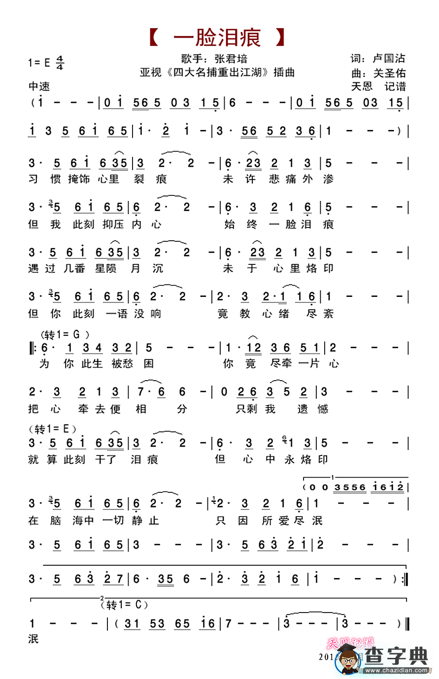 一脸泪痕（亚视《四大名捕》插曲）简谱