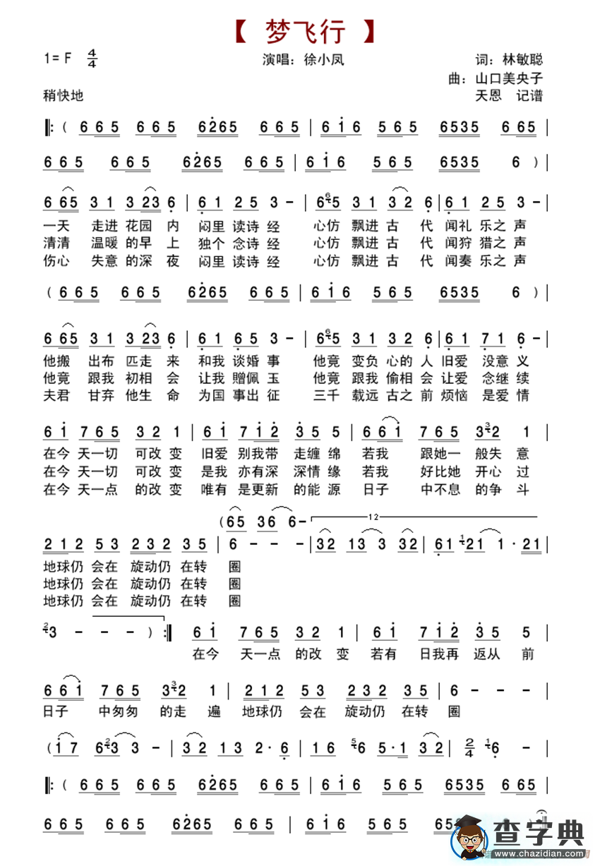 梦飞行（林敏聪词 山口美央子曲）简谱
