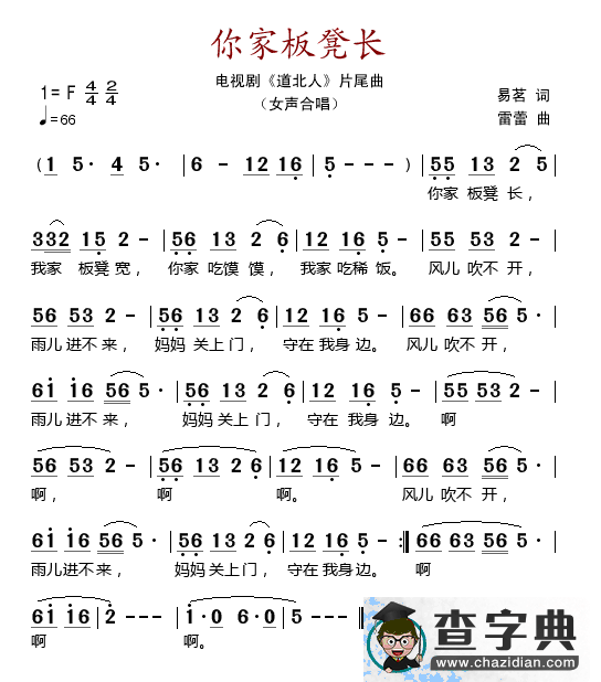 你家板凳长（电视剧《道北人》片尾曲）简谱
