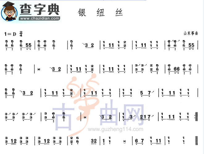 银纽丝（不同版本）古筝谱