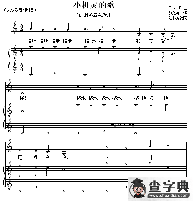 小机灵的歌（钢琴启蒙小曲·10）钢琴谱