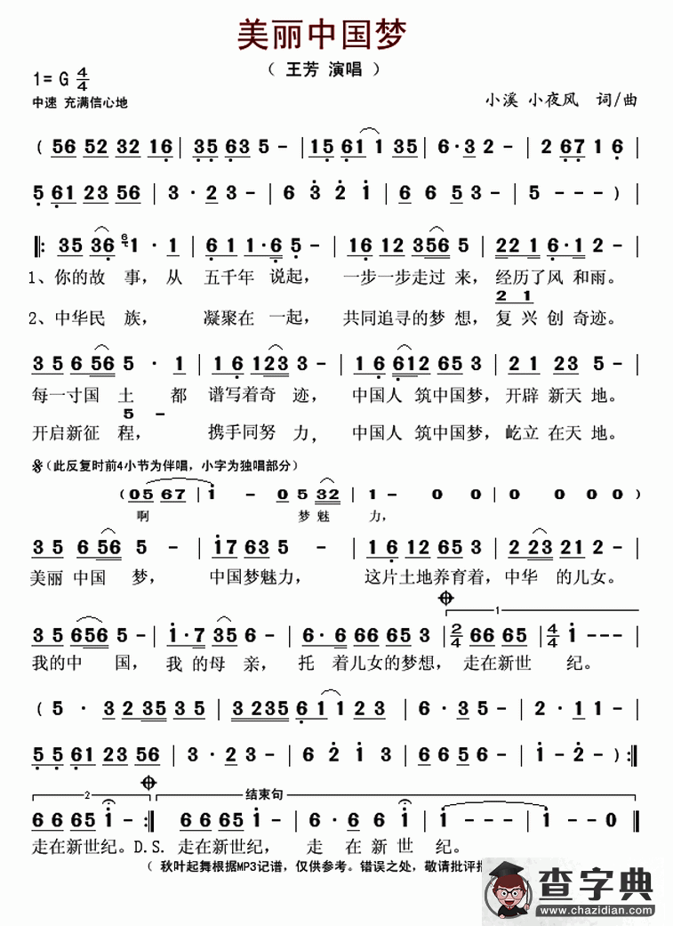 美丽中国梦（小溪 小夜风 词曲）简谱