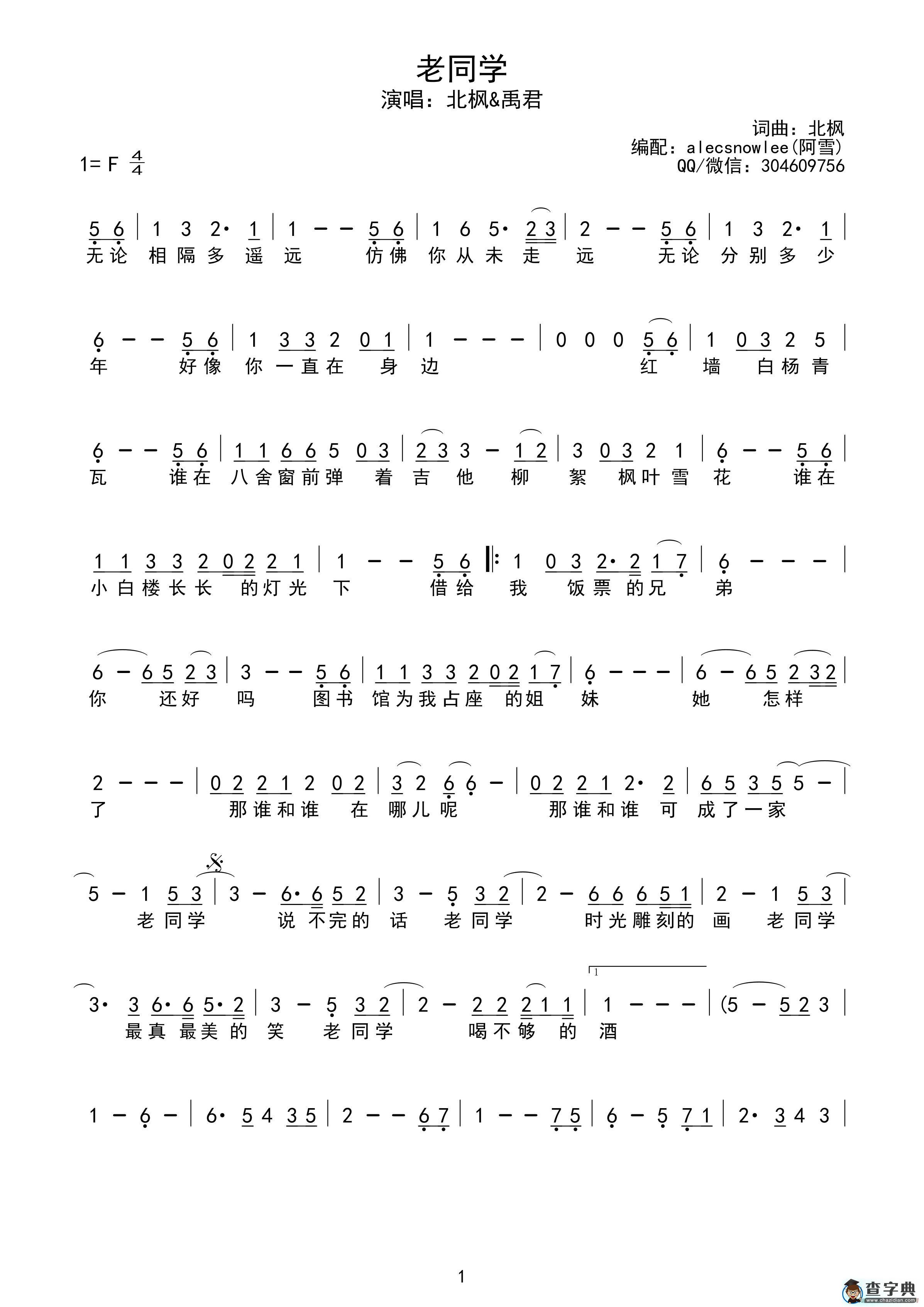 老同学（北枫词曲、阿雪记谱版、简谱）简谱