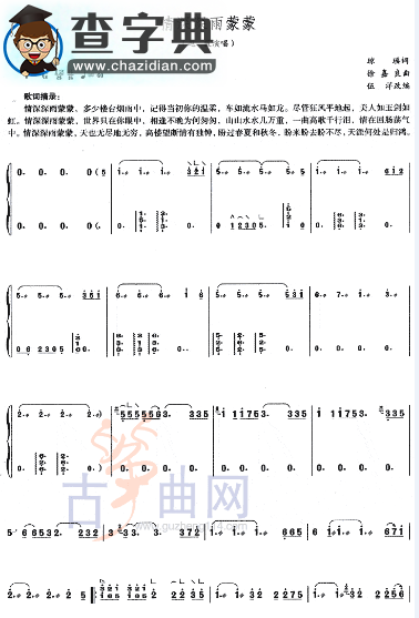 情深深雨蒙蒙古筝谱