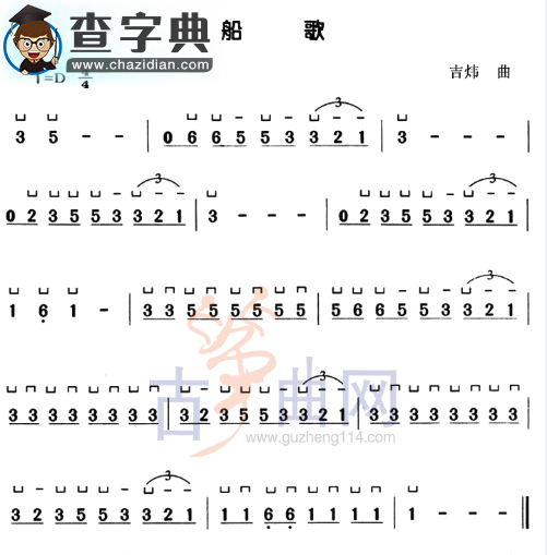 船歌古筝谱