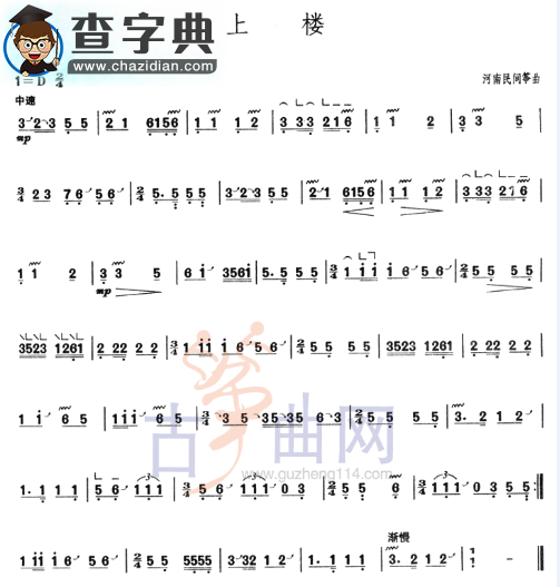 上楼古筝谱