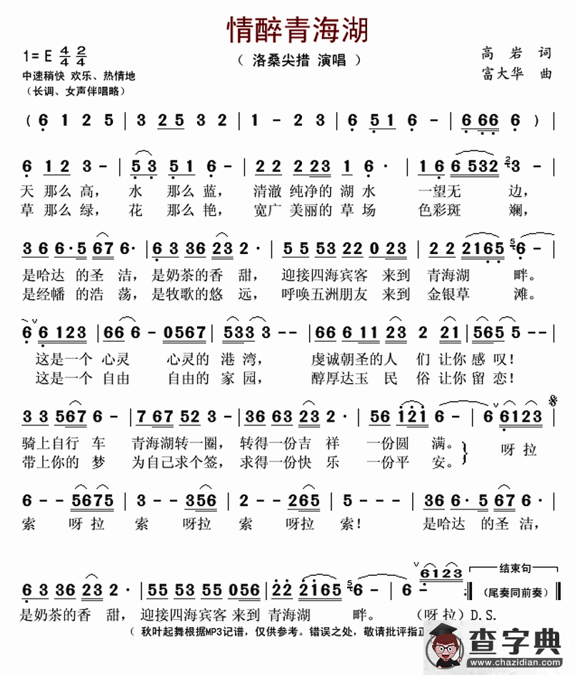 情醉青海湖简谱
