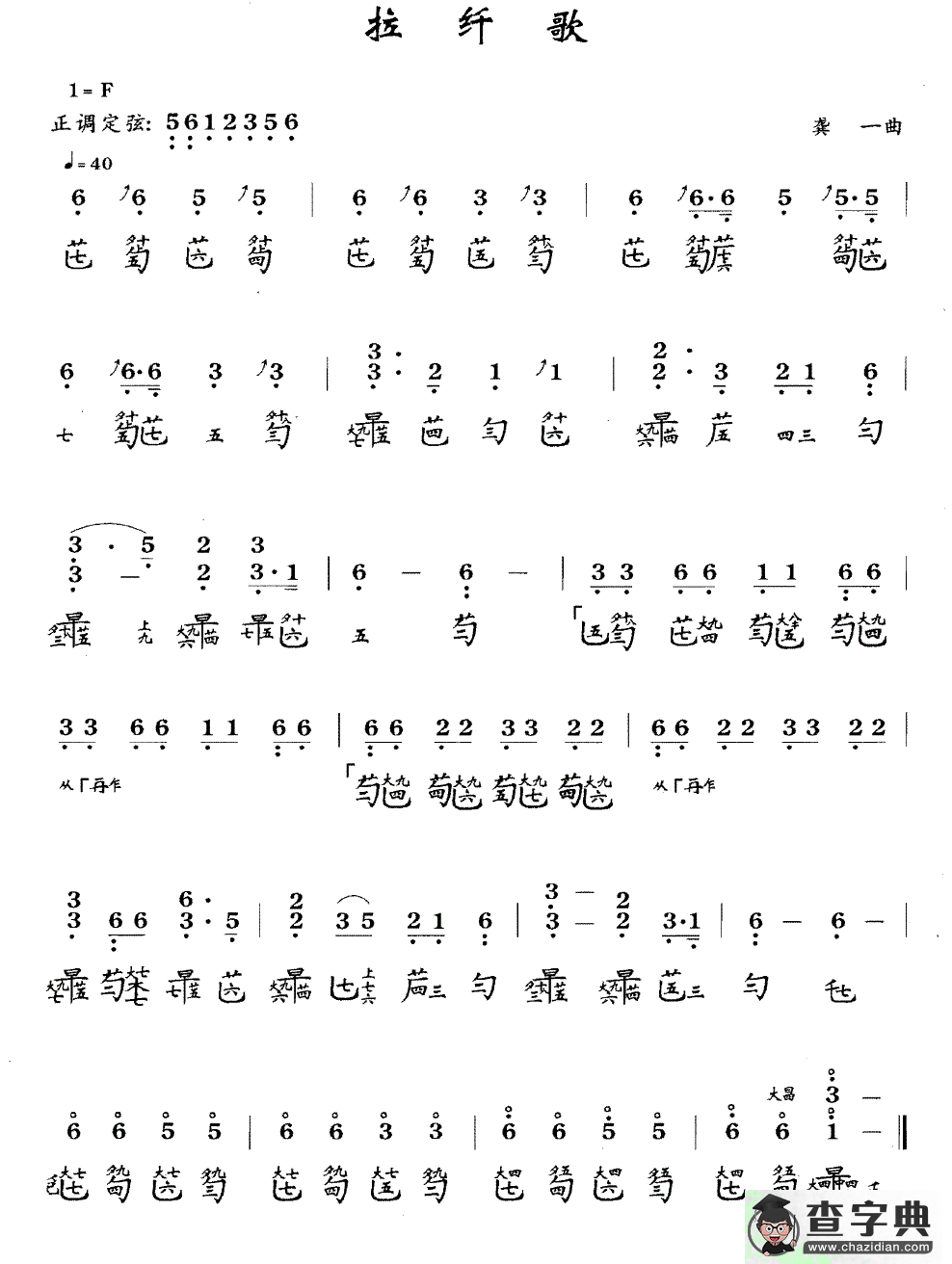 拉纤歌（古琴谱、简谱+减字谱）古筝谱/简谱