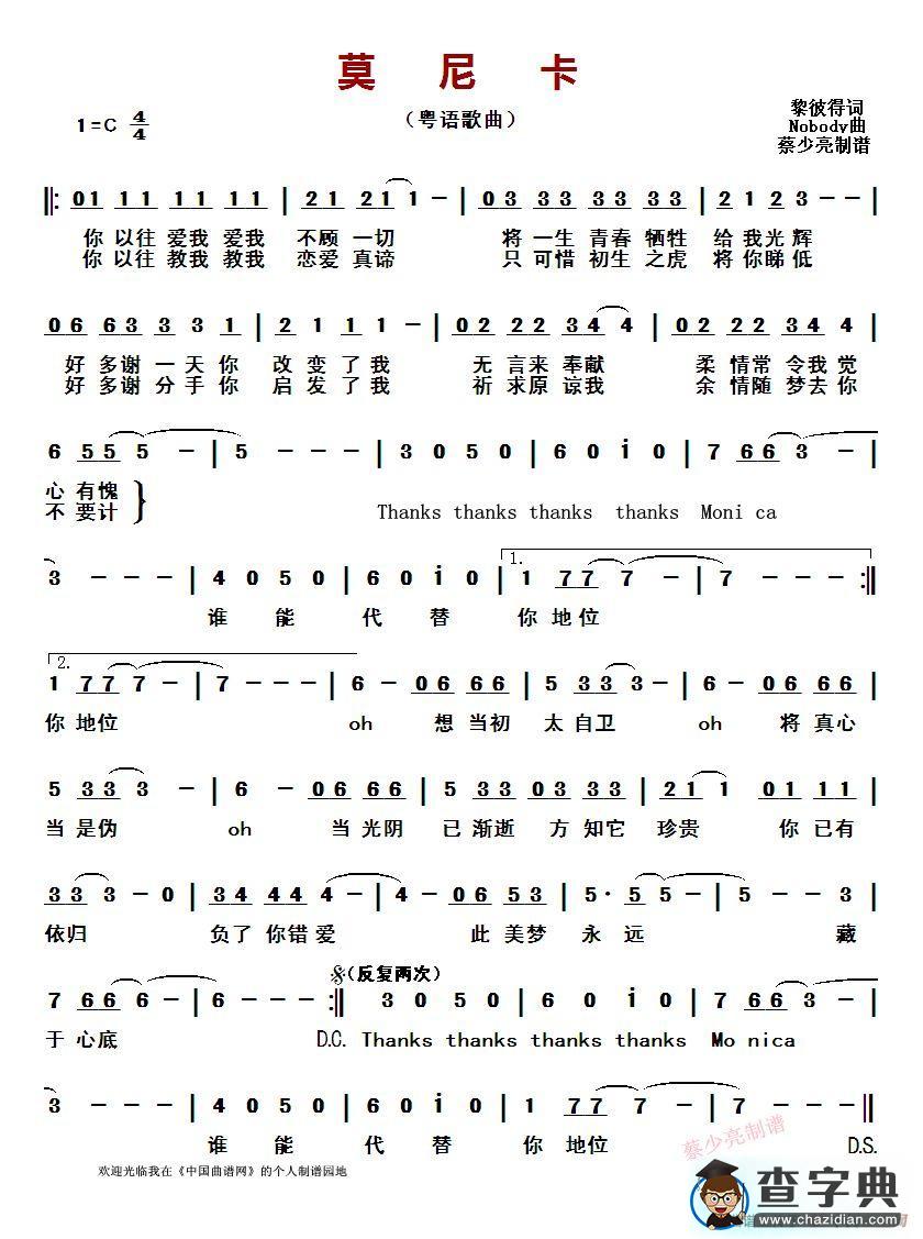 莫尼卡 （粤语歌曲）简谱